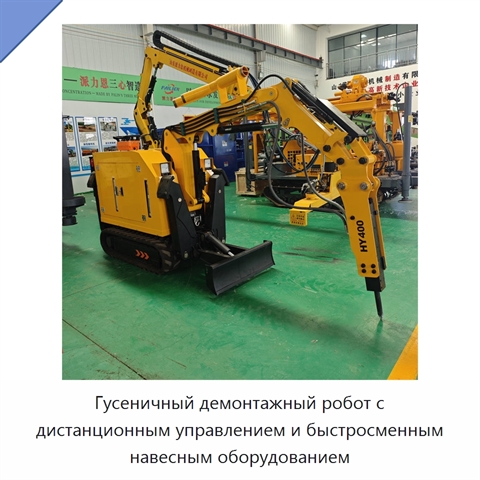 Гусеничный демонтажный робот с дистанционным управлением и быстросменным навесным оборудованием