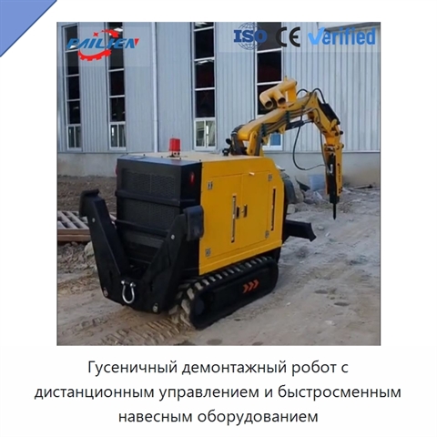 Гусеничный демонтажный робот с дистанционным управлением и быстросменным навесным оборудованием