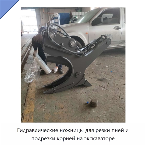 Гидравлические ножницы для резки пней и подрезки корней на экскаваторе