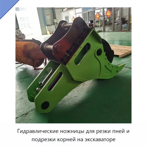 Гидравлические ножницы для резки пней и подрезки корней на экскаваторе