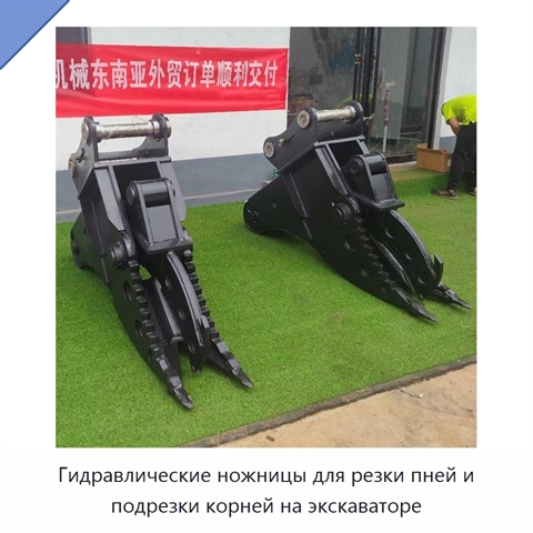 Гидравлические ножницы для резки пней и подрезки корней на экскаваторе