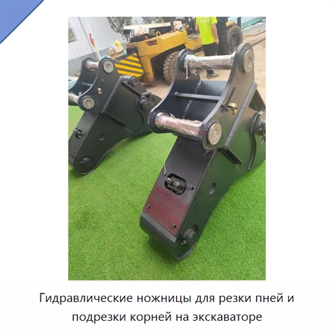 Гидравлические ножницы для резки пней и подрезки корней на экскаваторе