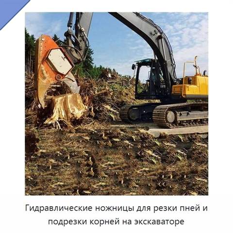 Гидравлические ножницы для резки пней и подрезки корней на экскаваторе