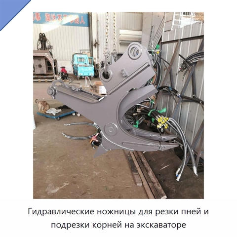 Гидравлические ножницы для резки пней и подрезки корней на экскаваторе