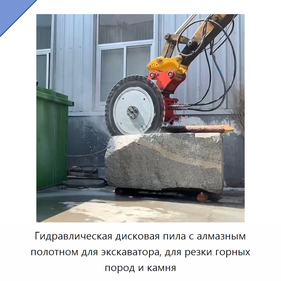 Гидравлическая дисковая пила с алмазным полотном для экскаватора, для резки горных пород и камня — Навесное оборудование для строительной техники