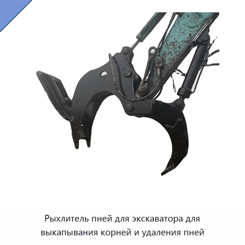 Рыхлитель пней для экскаватора для выкапывания корней и удаления пней