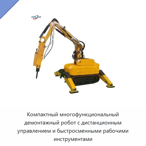 Компактный многофункциональный демонтажный робот с дистанционным управлением и быстросменными рабочими инструментами