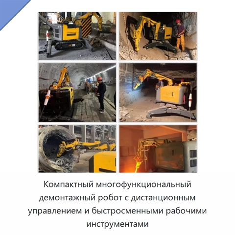 Компактный многофункциональный демонтажный робот с дистанционным управлением и быстросменными рабочими инструментами