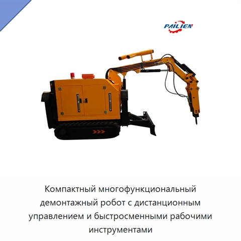 Компактный многофункциональный демонтажный робот с дистанционным управлением и быстросменными рабочими инструментами