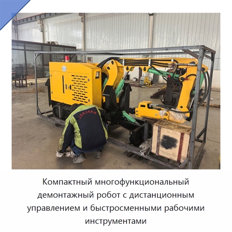 Компактный многофункциональный демонтажный робот с дистанционным управлением и быстросменными рабочими инструментами