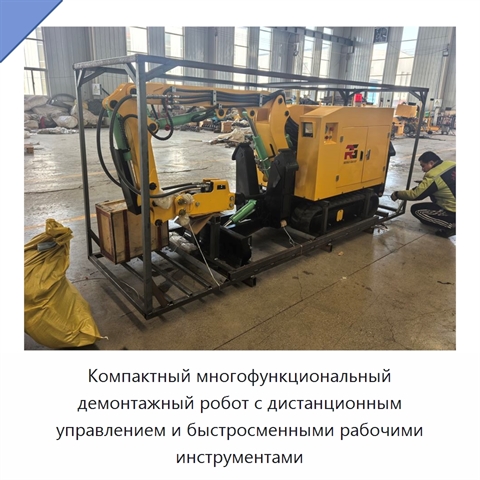 Компактный многофункциональный демонтажный робот с дистанционным управлением и быстросменными рабочими инструментами