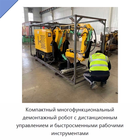 Компактный многофункциональный демонтажный робот с дистанционным управлением и быстросменными рабочими инструментами
