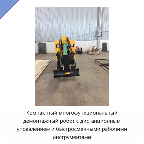 Компактный многофункциональный демонтажный робот с дистанционным управлением и быстросменными рабочими инструментами