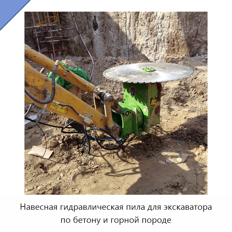 Навесная гидравлическая пила для экскаватора по бетону и горной породе — Навесное оборудование для строительной техники