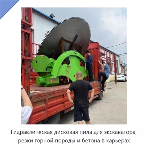 Гидравлическая дисковая пила для экскаватора, резки горной породы и бетона в карьерах