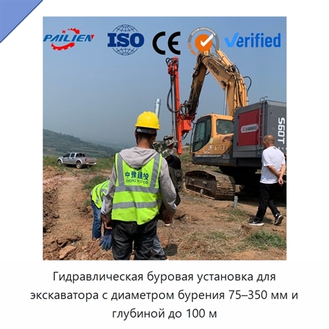 Гидравлическая буровая установка для экскаватора с диаметром бурения 75–350 мм и глубиной до 100 м