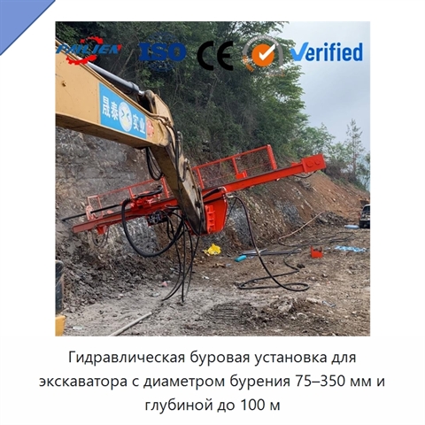 Гидравлическая буровая установка для экскаватора с диаметром бурения 75–350 мм и глубиной до 100 м