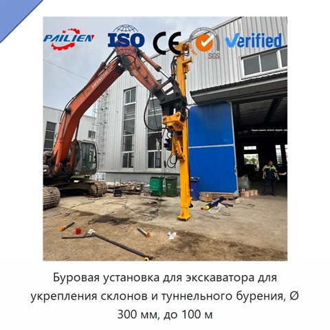 Буровая установка для экскаватора для укрепления склонов и туннельного бурения, Ø 300 мм, до 100 м