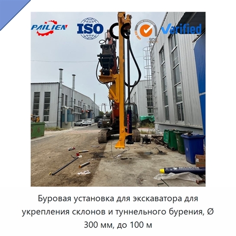 Буровая установка для экскаватора для укрепления склонов и туннельного бурения, Ø 300 мм, до 100 м
