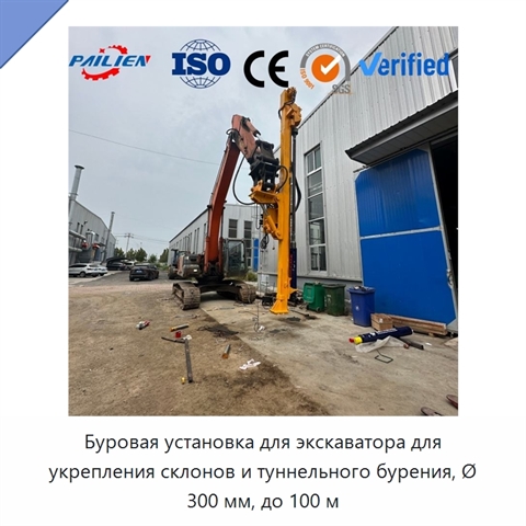 Буровая установка для экскаватора для укрепления склонов и туннельного бурения, Ø 300 мм, до 100 м