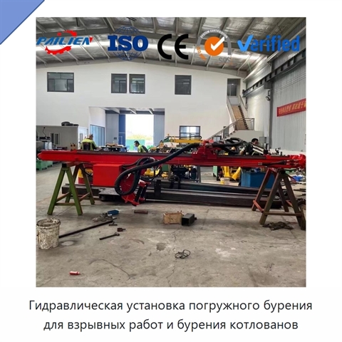 Гидравлическая установка погружного бурения для взрывных работ и бурения котлованов