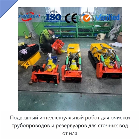 Подводный интеллектуальный робот для очистки трубопроводов и резервуаров для сточных вод от ила