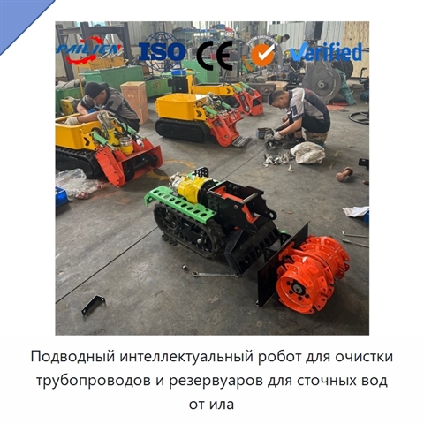 Подводный интеллектуальный робот для очистки трубопроводов и резервуаров для сточных вод от ила