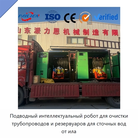Подводный интеллектуальный робот для очистки трубопроводов и резервуаров для сточных вод от ила