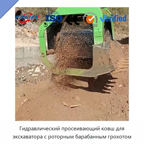 Гидравлический просеивающий ковш для экскаватора с роторным барабанным грохотом