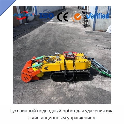 Гусеничный подводный робот для удаления ила с дистанционным управлением