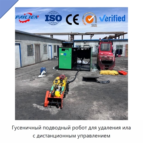 Гусеничный подводный робот для удаления ила с дистанционным управлением