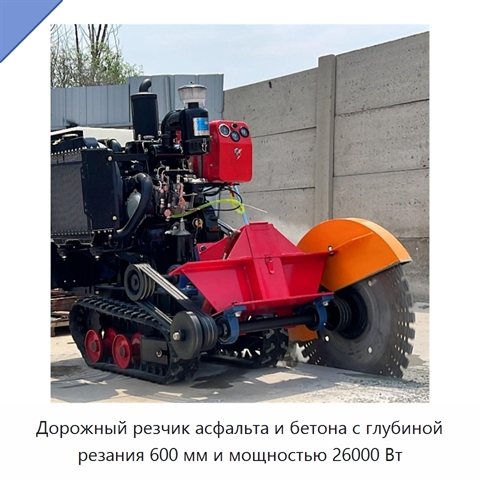 Дорожный резчик асфальта и бетона с глубиной резания 600 мм и мощностью 26000 Вт