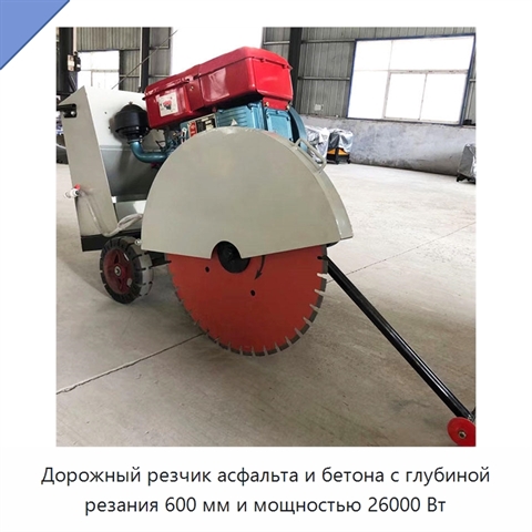 Дорожный резчик асфальта и бетона с глубиной резания 600 мм и мощностью 26000 Вт