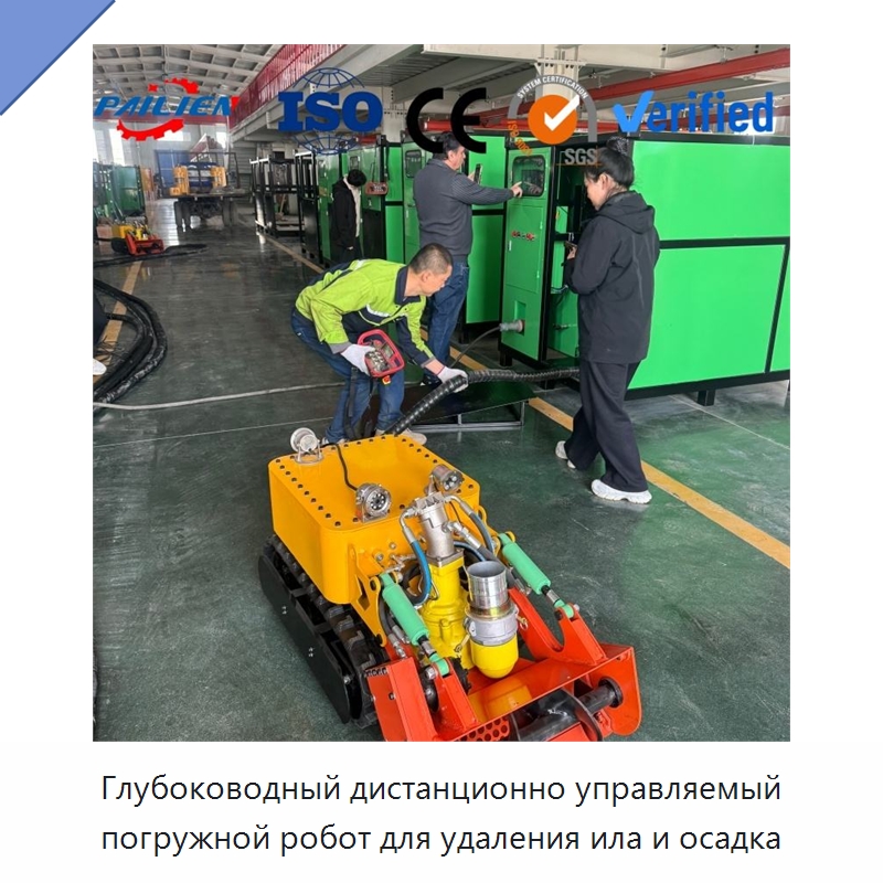 Глубоководный дистанционно управляемый погружной робот для удаления ила и осадка — Прочая строительная техника