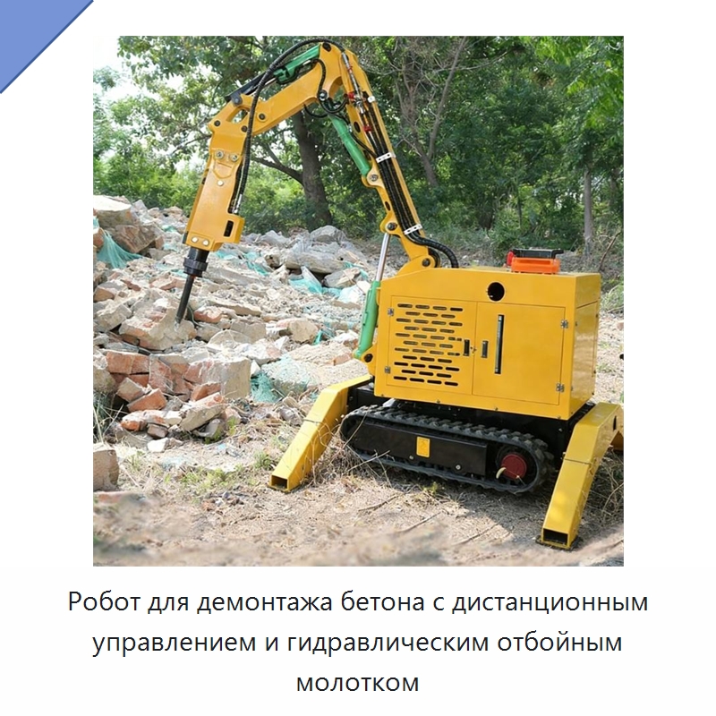 Робот для демонтажа бетона с дистанционным управлением и гидравлическим отбойным молотком — Прочая строительная техника