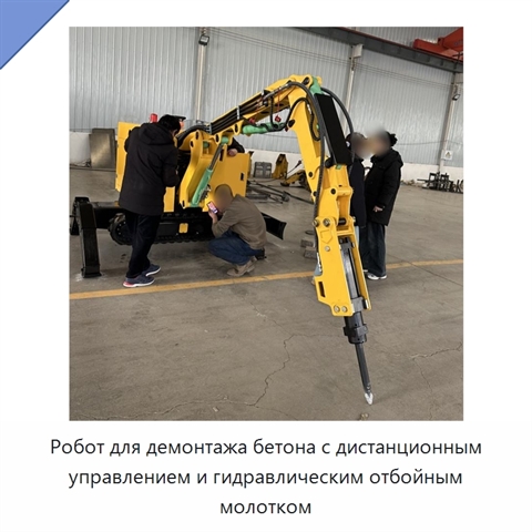Робот для демонтажа бетона с дистанционным управлением и гидравлическим отбойным молотком