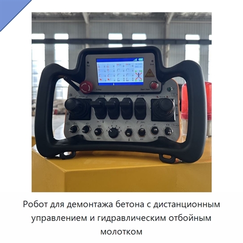 Робот для демонтажа бетона с дистанционным управлением и гидравлическим отбойным молотком