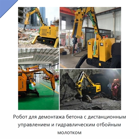 Робот для демонтажа бетона с дистанционным управлением и гидравлическим отбойным молотком