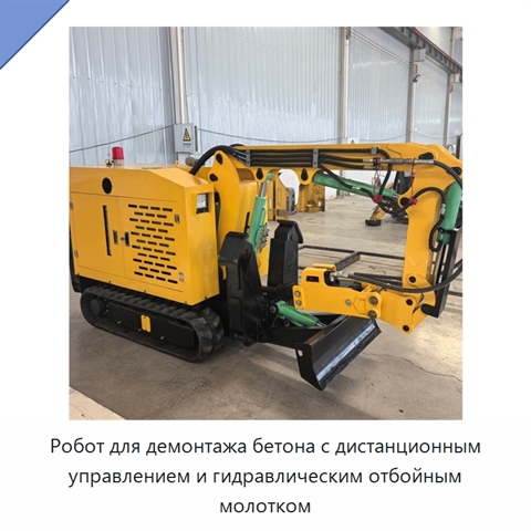 Робот для демонтажа бетона с дистанционным управлением и гидравлическим отбойным молотком