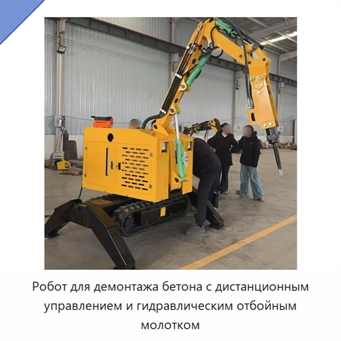 Робот для демонтажа бетона с дистанционным управлением и гидравлическим отбойным молотком