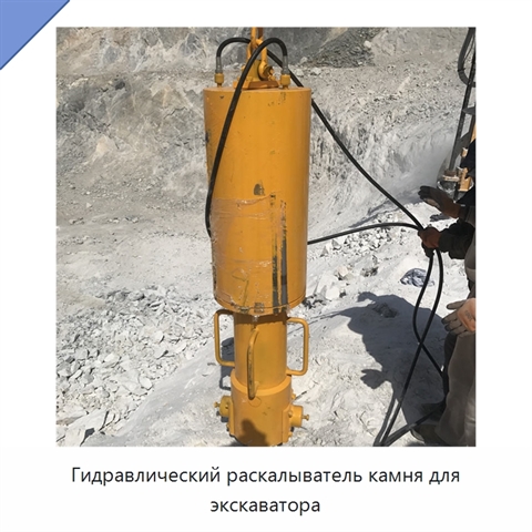 Гидравлический раскалыватель камня для экскаватора