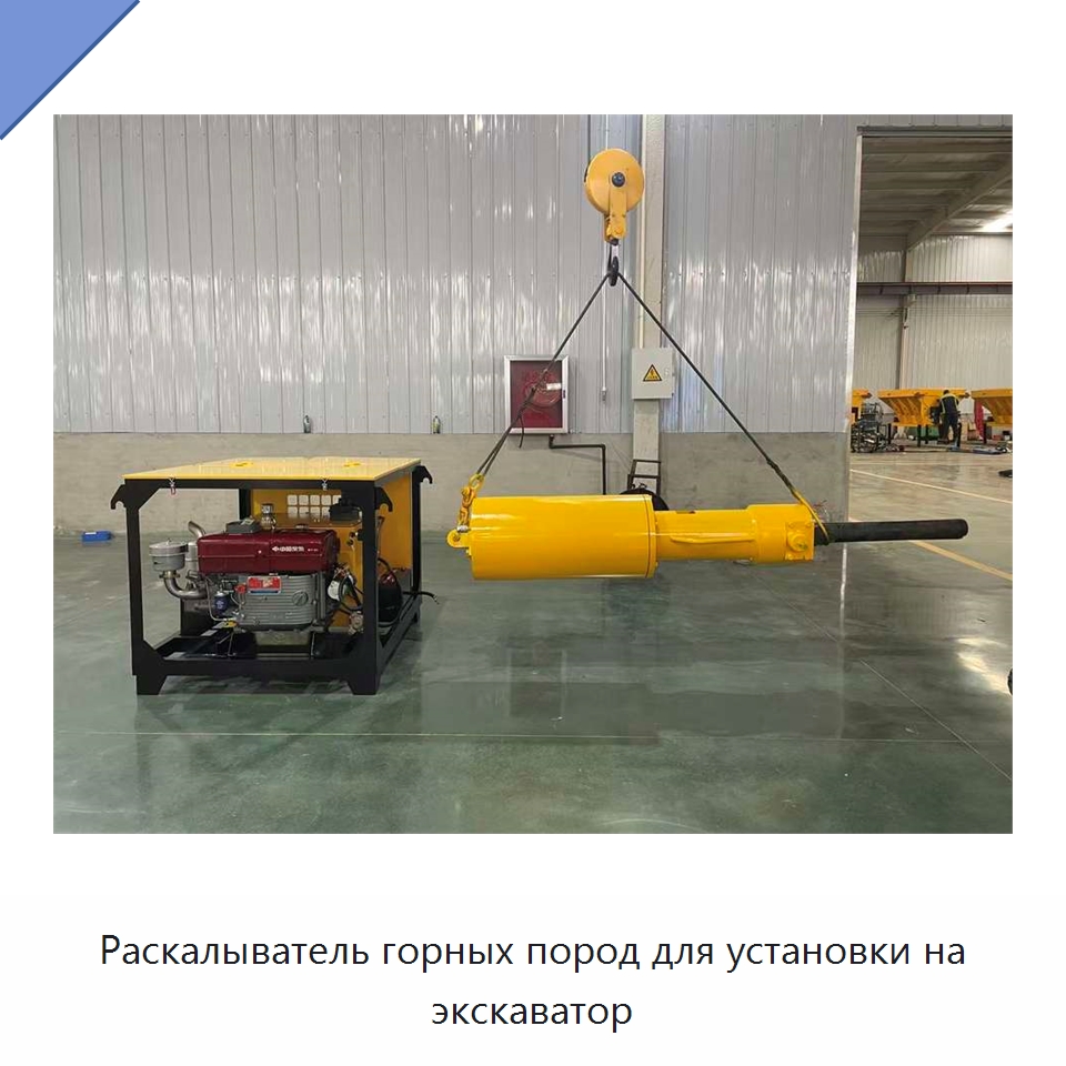 Раскалыватель горных пород для установки на экскаватор — Горнодобывающее оборудование