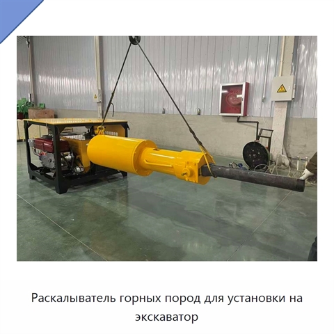 Раскалыватель горных пород для установки на экскаватор
