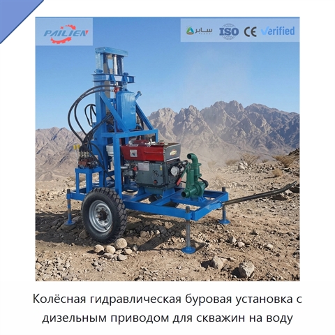 Колёсная гидравлическая буровая установка с дизельным приводом для скважин на воду