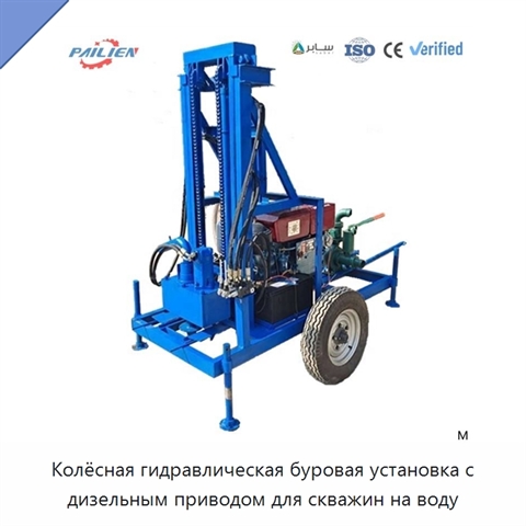 Колёсная гидравлическая буровая установка с дизельным приводом для скважин на воду