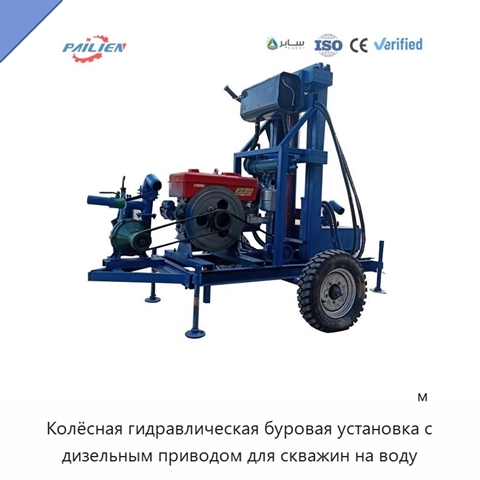 Колёсная гидравлическая буровая установка с дизельным приводом для скважин на воду