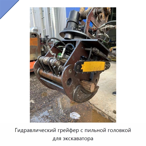 Гидравлический грейфер с пильной головкой для экскаватора