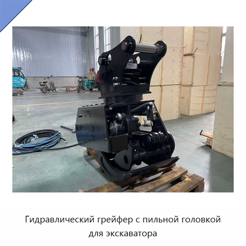 Гидравлический грейфер с пильной головкой для экскаватора