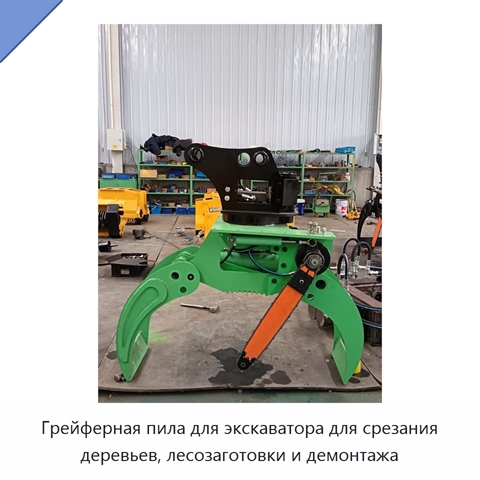 Грейферная пила для экскаватора для срезания деревьев, лесозаготовки и демонтажа