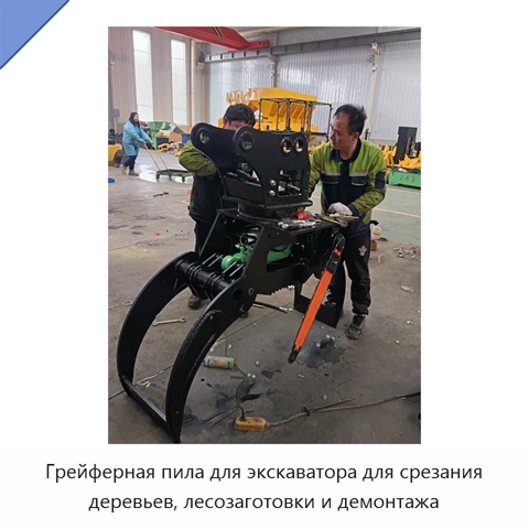 Грейферная пила для экскаватора для срезания деревьев, лесозаготовки и демонтажа